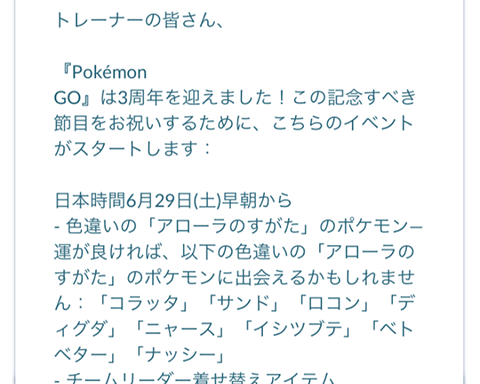 ポケモンgo 残りの色違いアローラ実装 3周年記念イベント ポケモンgo速報まとめ