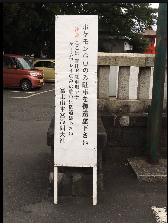 静岡県富士宮市 浅間大社はポケモンｇｏ目的で駐車場も満車 ポケモンgoのポケストップ攻略ニュース