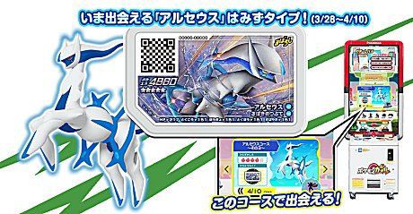 アルセウス みずタイプ とでんせつポケモンが２８日より登場 ポケモンガオーレマスターへの道