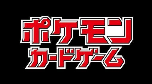 初心者 ポケカのデッキの組み方 対戦を有利に進める 妨害カード ポケトピ ポケモントピック