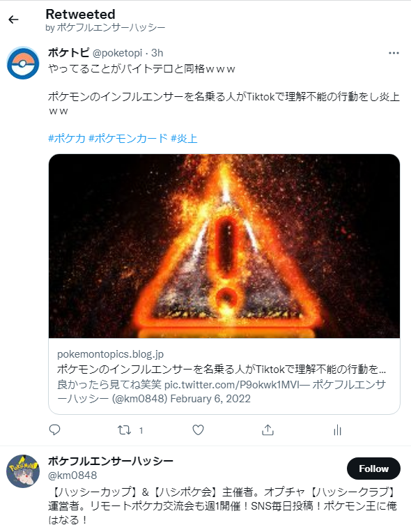 まさかのご本人がリツイートｗｗｗもっと燃やしたいらしいｗｗｗ ポケトピ ポケモントピック