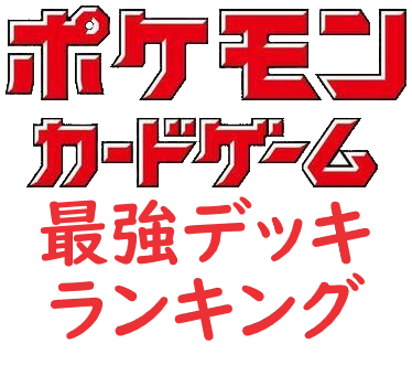 現環境の最強デッキランキングをシャロンchさんが解説 ポケトピ ポケモントピック