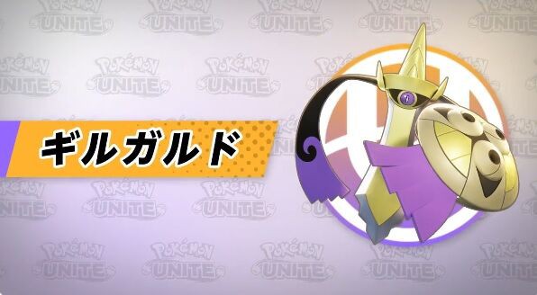 ポケモンユナイト 3ヶ月ぶりぐらいにやるけどギルガルドとオーロットどっちのほうが貢献出来るんですか ポケモンユナイトまとめ速報 ポケユナ