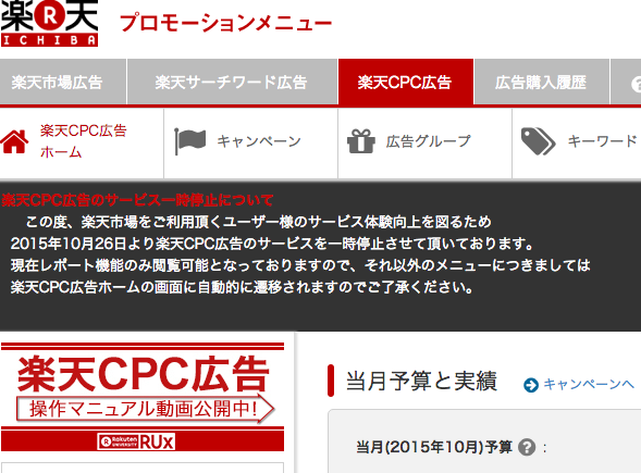 楽天奮闘記 Cpc広告がサービス停止 聞いてねえぞ 西川口ひろし