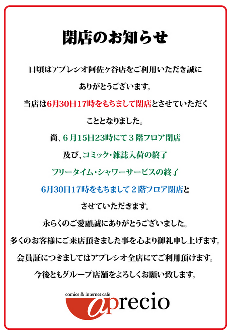 阿佐ヶ谷アプレシオが閉店 お世話になりました 西川口ひろし