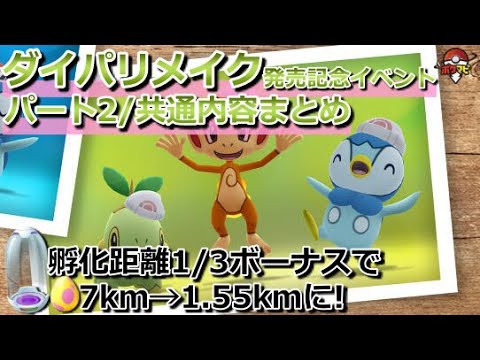 ポケモンgo ポケモンbdsp発売記念イベントについて ポケモンex速報