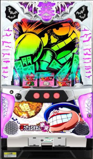 サンスリー S笑うせぇるすまん絶笑part2 1 10 元パチスロメーカー営業マンのパチスロ5ch 2ch まとめ