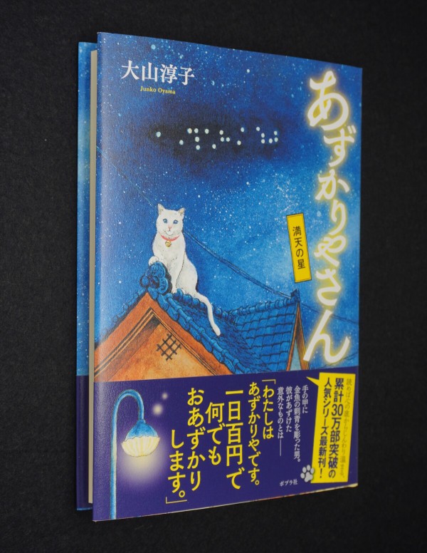 大山淳子著『あずかりやさん 満天の星』 : にゃー丸総本店