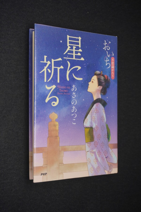 あさのあつこ著 おいち不思議がたり 星に祈る にゃー丸総本店