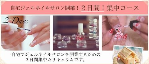 経験なしでもできる ジェルネイルホームサロン開業の夢 横浜ネイルスクール就職率100 託児完備のjna認定校ポルカドットネイリストクラブのblog