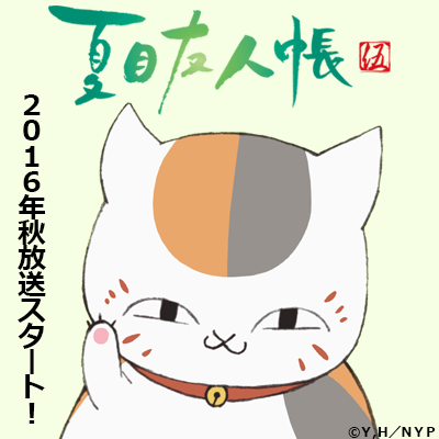 今の時代、みんな夏目友人帳 : 黒ぽめ！あんことおはぎとだんご