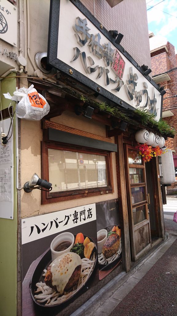 九州でしか食べられないハンバーグ ぎゅう丸 ほぼ九州でしか食べられないうどん 肉々うどん 博多出張ひとり飯 Ponchanのホテル雑記帳 高級ホテルからビジネスホテルまで