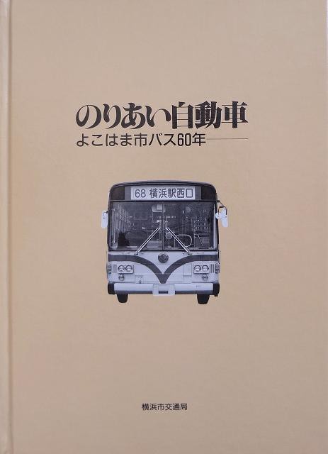 のりあい自動車 よこはま市バス60年 : 関東甲信越古バスの思ひ出 part2