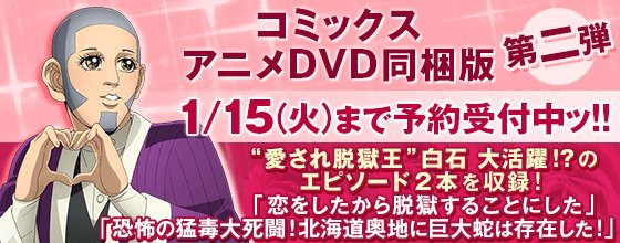 ゴールデンカムイ 原作コミック第17巻にアニメdvd同梱版第2弾が登場 今回スポットが当たるのは愛され脱獄王こと白石由竹 ポンポコにゅーす ファン特化型アニメ感想サイト