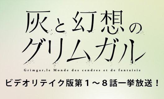 灰と幻想のグリムガル Cd Box発売記念 5月21日 土 22 00よりリテイク版第1 8話一挙放送決定 ポンポコにゅーす ファン特化型アニメ感想サイト