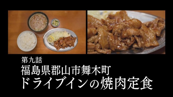 孤独のグルメ Season9 9話感想 ドライブインの焼肉定食 嘘をついてしまった それでもお腹はペコペコ 大きなお味噌汁も嬉しいねゴローちゃん ポンポコにゅーす ファン特化型アニメ感想サイト