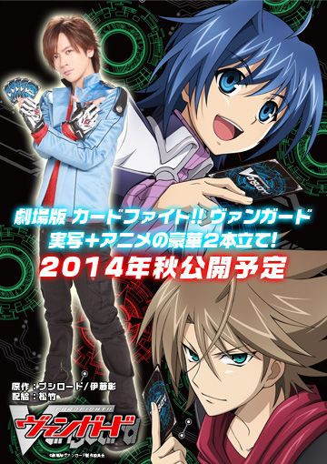 カードファイト ヴァンガード 実写 アニメ映画が14秋に公開 Tv4期来春放送開始 ポンポコにゅーす ファン特化型アニメ感想サイト