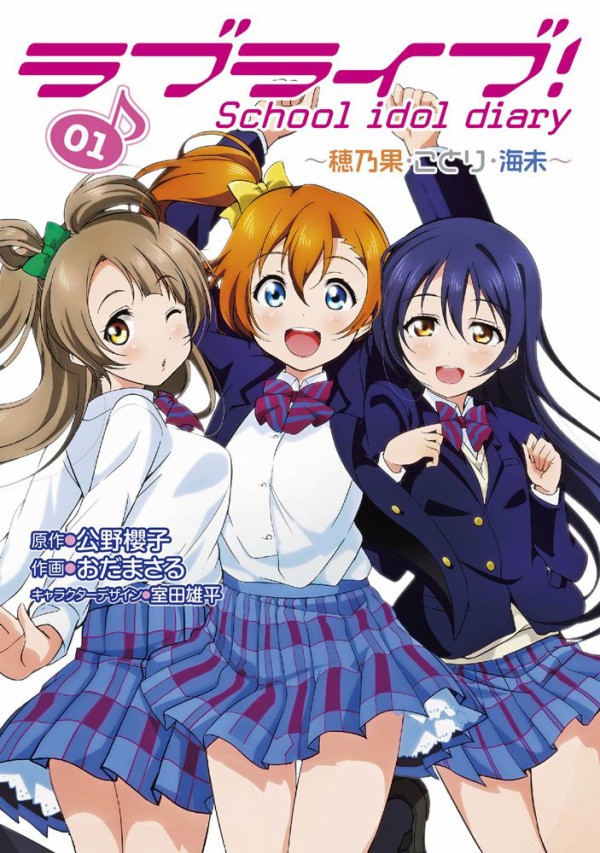 ラブライブ School Idol Diary 01 穂乃果 ことり 海未 表紙公開 ラジオcd M S広報部 にこりんぱな Vol 3 発売決定 ポンポコにゅーす ファン特化型アニメ感想サイト