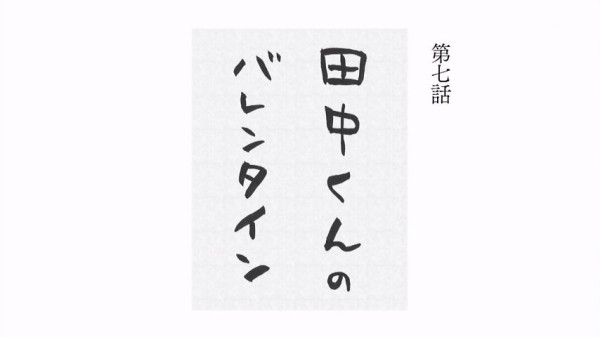 田中くんはいつもけだるげ 7話感想 田中妹 莉乃登場バレンタイン回 太田くんにはブラックな仕打ち 画像 ポンポコにゅーす ファン特化型アニメ感想サイト
