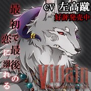 アニメ Villain The fantasy of beast Villain Vol,3 -the fantasy of beast-(CV：左高蹴) | ステラ