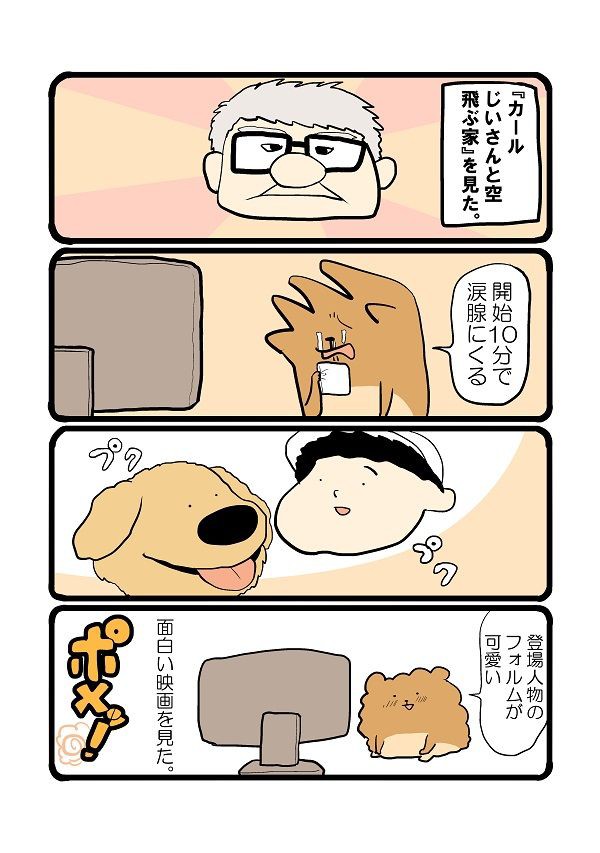 カールじいさんと空飛ぶ家 自分をポメて 食べる日々 カールじいさんと空飛ぶ家 自分をポメて 食べる日々