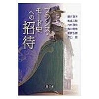 フランス モード史 ファッション関連 薔薇の言葉