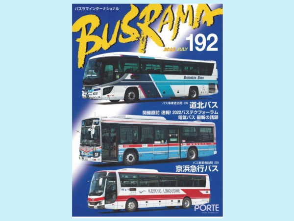 バスラマno 192は6月25日発刊 ぽると出版編集部ブログ バスラマno 192は6月25日発刊 ぽると出版編集部ブログ