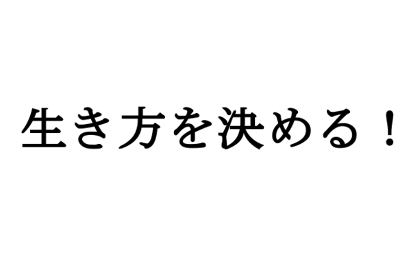 自分の 生き方 くらい自分で決めれば 人生は自分次第でプロデュースできる 大魔王は無職である