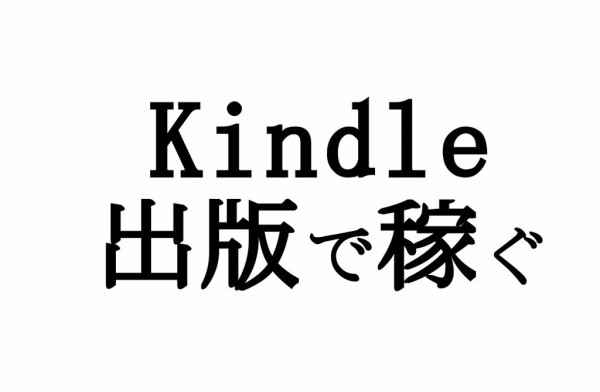 Kindle出版で月に3万円稼ぐのは簡単だよ Amazonで電子書籍の出版ノウハウを公開 大魔王は無職である