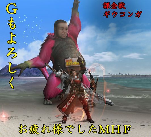 祝 G解禁 Mhf Server2 猟団 うみねこ団blog