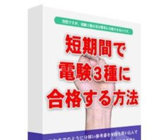 07 11 電験3種参考書 電験三種資格に最適な問題集 電験３種に４か月で合格できる参考書はこれです