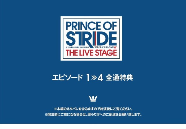 エピソード1 4 全通特典について 舞台 プリンス オブ ストライド The Live Stage Official Blog