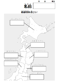 都道府県プリント 北海道 東北 ぽっしゅん教材製作日記