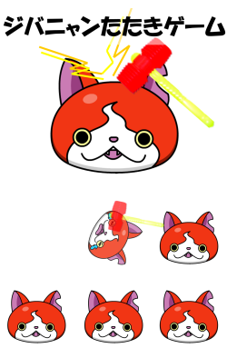 ジバニャンたたきゲーム ぽっしゅん教材製作日記