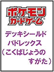 ポケモンカードゲーム デッキシールド バドレックス こくばじょうのすがた ポチwiki