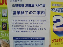 山野楽器津田沼parco店が6月13日に閉店 Makuhari Love Cinema