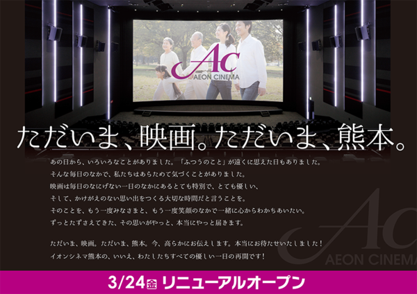 イオンシネマ熊本 が17年3月24日より営業再開 Makuhari Love Cinema