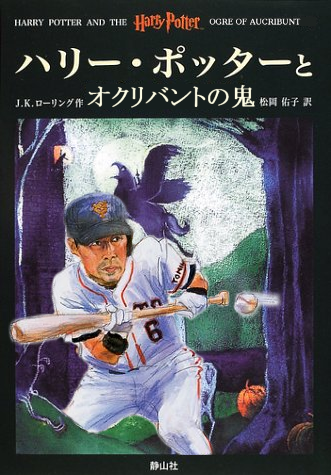 ハリーポッターと 野球用語入れてけ ハリポタ速報 Harrypotterシリーズ総合まとめ