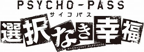 Psycho Pass サイコパス 選択なき幸福 Ps4 Ps Vita版移植発売決定 ぴーぶろぐ