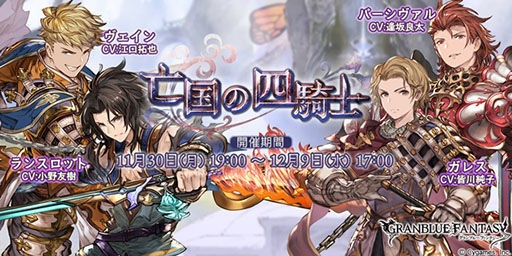 グランブルーファンタジー イベント 亡国の四騎士 が本日19 00にスタート 同時開催のレジェンドフェスには新キャラ イオ が登場 ぴーぶろぐ