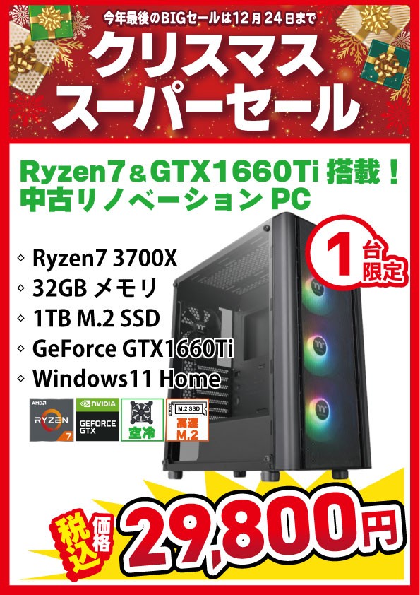 Ryzen7 3700X & GTX1660Ti搭載の中古ゲーミングPCが1台限定29,800円 ...