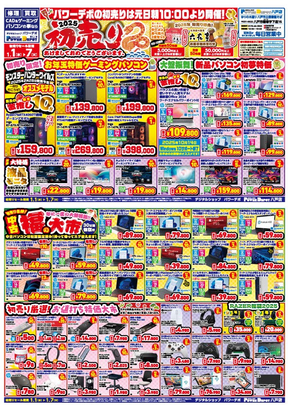 2025年 初売りセールは元日朝10時より！ : パワーデポ八戸店 パソコン