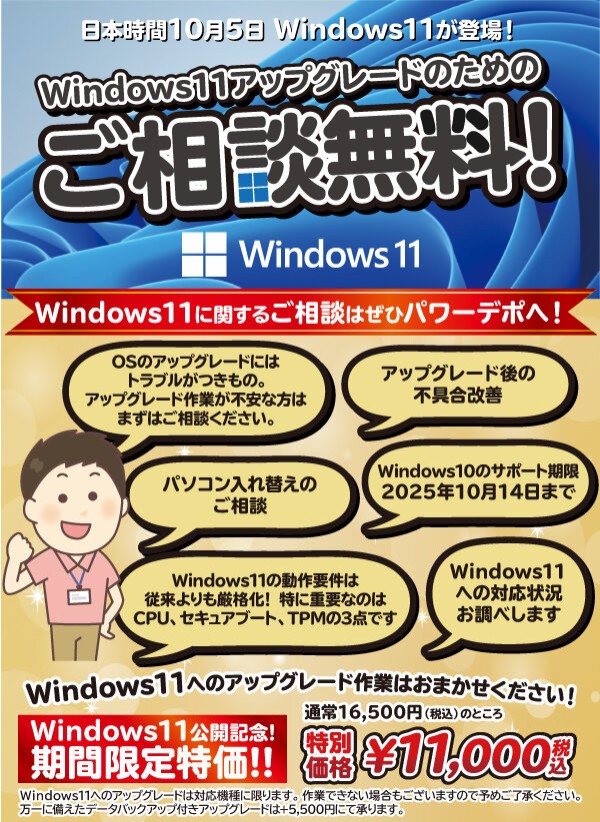 Windows11がリリースされました！ : パワーデポ探検隊-弘前店 パソコン修理・販売【公式】