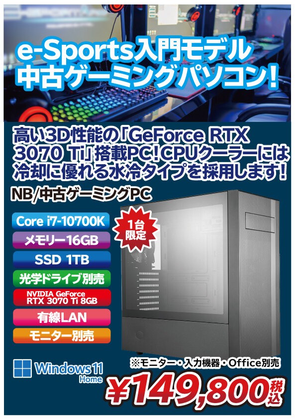 水冷CPUクーラー+GeForce RTX 3070 Ti搭載の中古ゲーミングPC