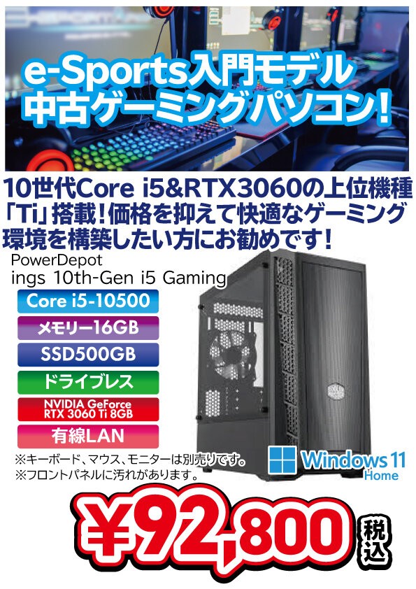 10世代 Core i5+GeForce RTX 3060 Ti搭載の中古ゲーミングPC！ : パワーデポ探検隊-弘前店 パソコン修理・販売【公式】