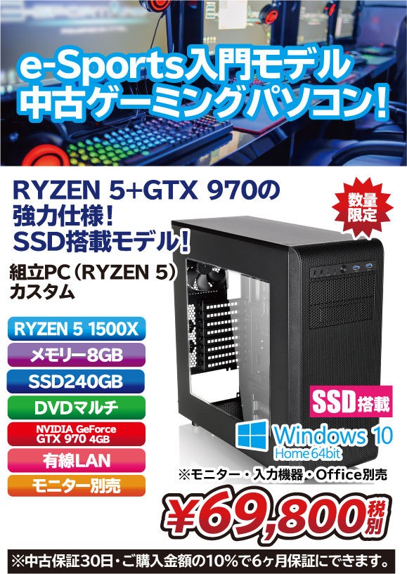 RYZEN 5+GeForce GTX 970」搭載の中古ゲーミングデスクトップ