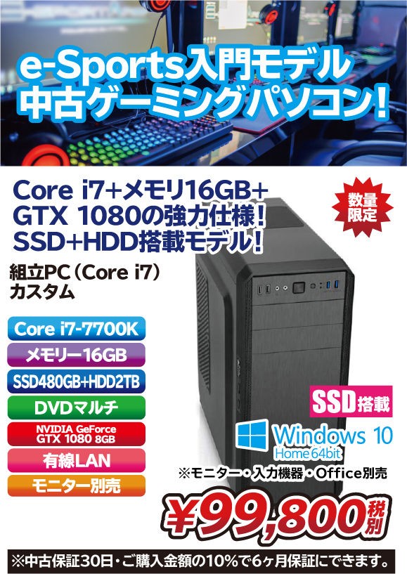 Core i7+GeForce GTX 1080」搭載の中古ゲーミングデスクトップ