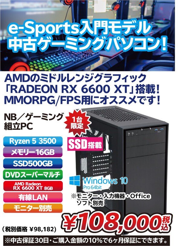 AMD派必見！の「Ryzen 5 3500+RADEON RX 6600 XT」搭載中古ゲーミング