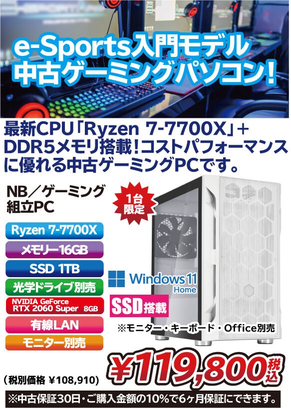 最新の「Ryzen 7-7700X」+DDR5メモリ搭載の中古ゲーミングPC