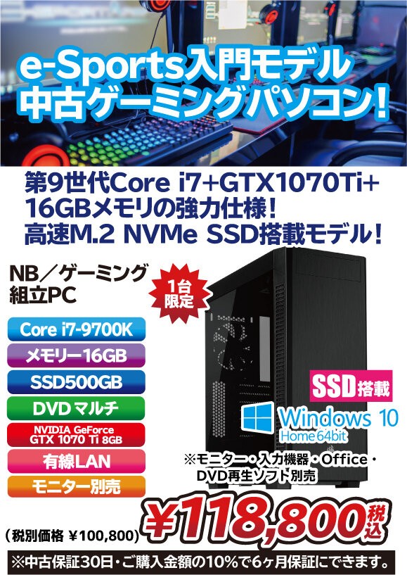 第9世代Core i7+GeForce GTX 1070 Ti搭載!強力スペックの中古